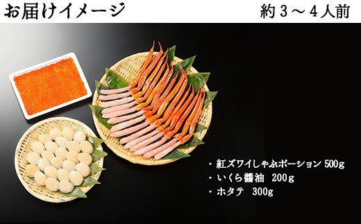 2063. 紅ズワイ蟹ポーション500g前後 生食可 約3−4人前 いくら醤油漬け 200g ホタテ 帆立 ほたて 300ｇカニ かに 蟹 海鮮 鍋 しゃぶしゃぶ 紅 ズワイガニ ずわいがに いくら 