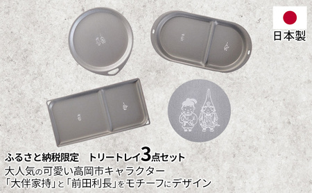 ふるさと納税限定トリートレイ3点セット 雑貨 日用品 キッチン用品 インテリア 小物置き ギフト 