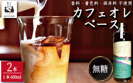 コーヒー カフェオレベース 無糖 2本 カフェオレ カフェオレ カフェオレ カフェオレ カフェオレ
