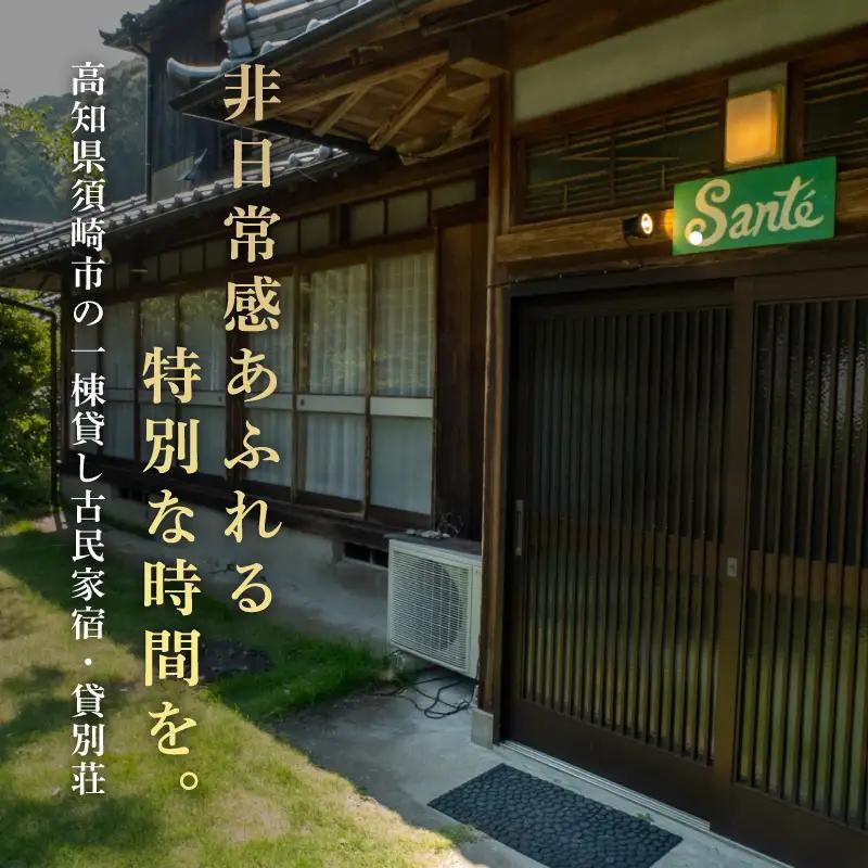 【須崎市】 ゲストハウス サンテ 60００円割引チケット須崎市