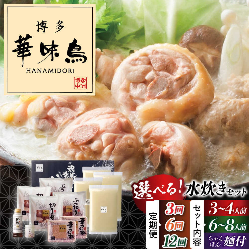 【ふるさと納税】【ふるさと納税】水炊き 博多 華味鳥 3〜4人前/6〜8人前ちゃんぽん 選べるお届け回数《豊前市》【トリゼンフーズ】 [VAC009] 福岡 鍋 鶏 水たき みずたき セット