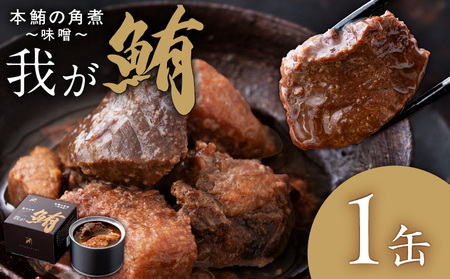 我が鮪 本鮪の角煮 ～ 味噌煮 ～ M070-009-01 本鮪 缶詰 カネシメ ふるさと納税 神奈川県 三浦市 おすすめ ランキング プレゼント ギフト