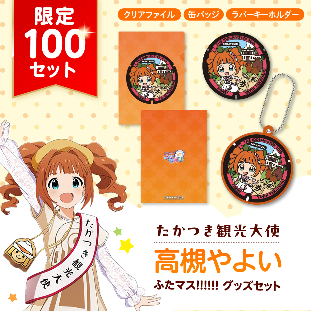 たかつき観光大使「高槻やよい」ふたマス!!!!!! グッズセット アイドルマスター 高槻やよい 「ふたマス!!!!!!」 グッズ 大阪府高槻市/公益社団法人　高槻市観光協会[AODC008]