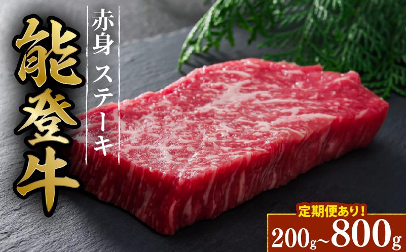
            黒毛和牛 赤身 ステーキ 能登牛 4枚 2枚 1枚 約 200g  HACCP 認定 とろける 食感 A5等級 ランク 希少 黒毛和牛 定期便 あり ブランド和牛 和牛 牛肉 簡易包装 おすすめ 国産 うし にく 牛 肉 黒毛和牛 簡易包装 冷凍 株式会社 ミートビック 石川 羽咋 能登 能登半島災害支援 復興支援
          
