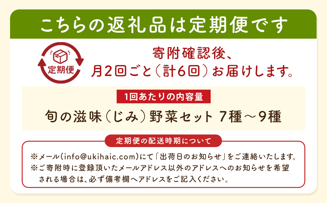 【月2回定期便】UIC 名水うきは 旬の滋味（じみ）お野菜セット (ひと月2回×3か月=計6回)