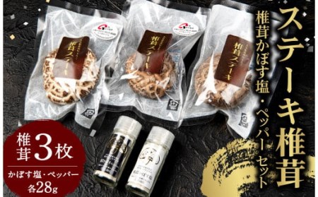 015-701 ステーキ 椎茸 3枚＋塩ペッパー セット 乾燥 椎茸 きのこ 茸 肉厚