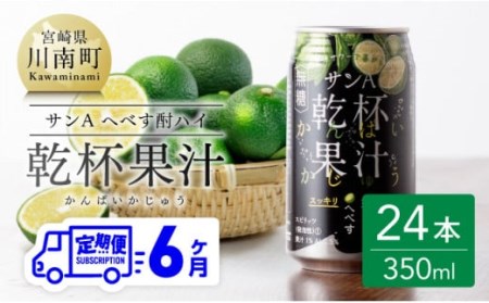 【6ヶ月 定期便 】※地域限定※ へべず酎ハイ「サンA乾杯果汁」缶（350ml×24本）【アルコール飲料 全6回 アルコール定期便 柑橘系 酒 お酒 チューハイ リキュール アルコール 度数5%】