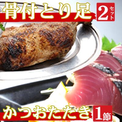 ふるさと納税 室戸市 海土がお届けする　炭焼きかつおのタタキ1節　骨付とり足2袋