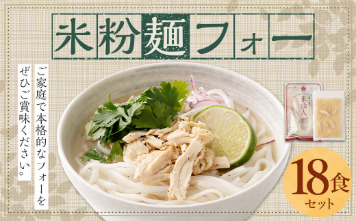 〈米粉麺 フォー 18食 セット（麺のみ +6パック）〉翌月末迄に順次出荷【c1200_fd】 本格 簡単 麺 スープ ライスヌードル