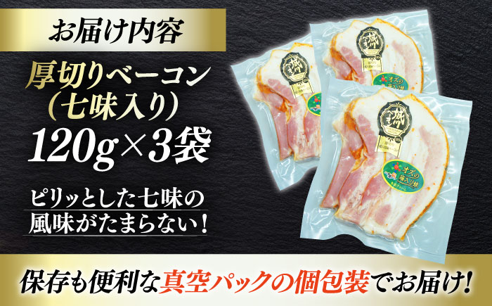 秒でプラスもう一品！大洲市産ブランドポーク『オズの箱入り娘』を使用した厚切りベーコンスライス（七味入り）×3ケ 合計360g 豚肉 切り落としベーコン プレゼント 愛媛県大洲市/株式会社オズメッセ [