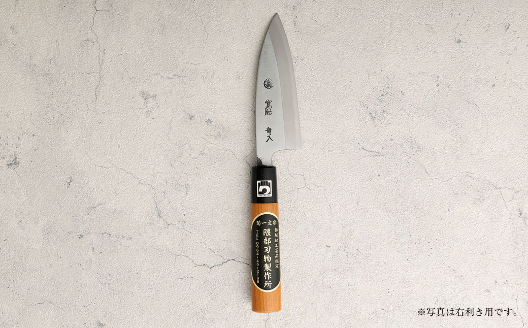 【左利き用】熊本県伝統的工芸品指定 小出刃包丁 片刃 全長 約250mm 約150g 包丁 出刃包丁 道具 伝統 工芸品 伝統工芸品 工芸