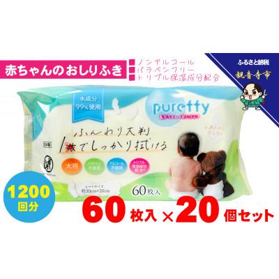 ふるさと納税 観音寺市 大判 赤ちゃんのおしりふき60枚入り 20個セット(1200回分)KA-128F