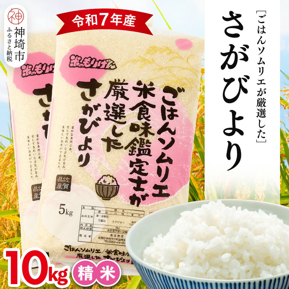 【ふるさと納税】【令和7年産】ごはんソムリエが厳選 白米 さがびより 10kg【神埼市産 米 お米 精米 白米 10kg 5kg×2 さがびより ブランド米 食味鑑定士】(H063158)