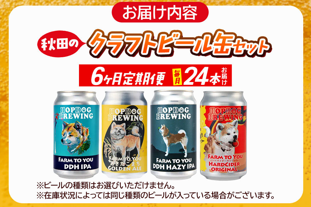 《定期便6ヶ月》【できたて直送！】HOPDOG BREWING 秋田の素材を活かしたクラフトビール・ハードサイダー 毎月24本セット クラフトビール 飲み比べ ホップドッグブルーイング [HOPDOG