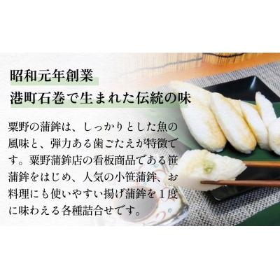 ふるさと納税 石巻市 かまぼこセット粟野蒲鉾店 蒲鉾詰合せ 7種23枚 笹かま 蒲鉾 揚げ蒲鉾 野菜揚げ 練り物 惣菜 |  | 01