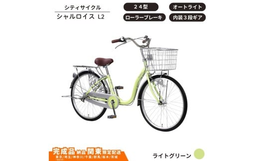 自転車 シティサイクル シャルロイスL2 24型 内装3段変速 オートライト ローラーブレーキ［ ライトグリーン ］ 通学自転車 通勤自転車  配送エリア 関東限定 東京 埼玉 神奈川 千葉 群馬 栃木 茨城 完成品納品 一都六県限定配送