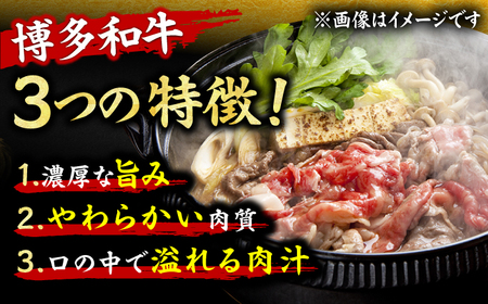 【全3回定期便】【A4ランク以上！】博多和牛 しゃぶしゃぶ・すき焼き用400g 広川町/株式会社MEAT PLUS[AFBO019]