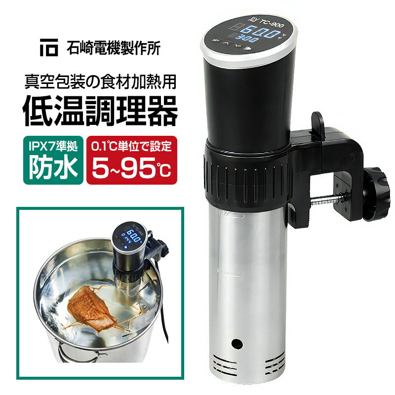 【ふるさと納税】TC-900 低温調理器 真空包装の食材加熱用 IPX7 防水 株式会社石崎電機製作所 [タイマー 温度設定 タッチパネル シンプル 調理器具 調理家電 キッチン家電 スロークッカー]