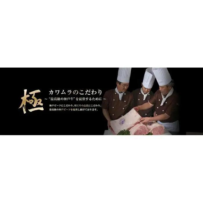 ビフテキのカワムラ 神戸ビーフロースステーキ300ｇセット