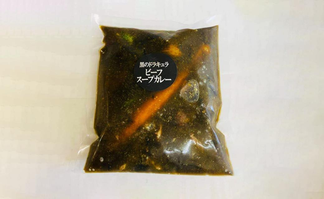 冷凍 スープカレー 極み 3食セット(計1.3kg) ビーフ 薬膳 エビ