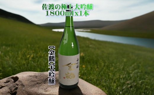 佐渡の極上大吟醸【金鶴】1800ml×1本