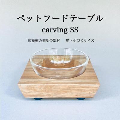 ふるさと納税 福岡市 ペットフードテーブル　carving SS(福岡市内製造)(ガラスボウル付き)(福岡市) VL014