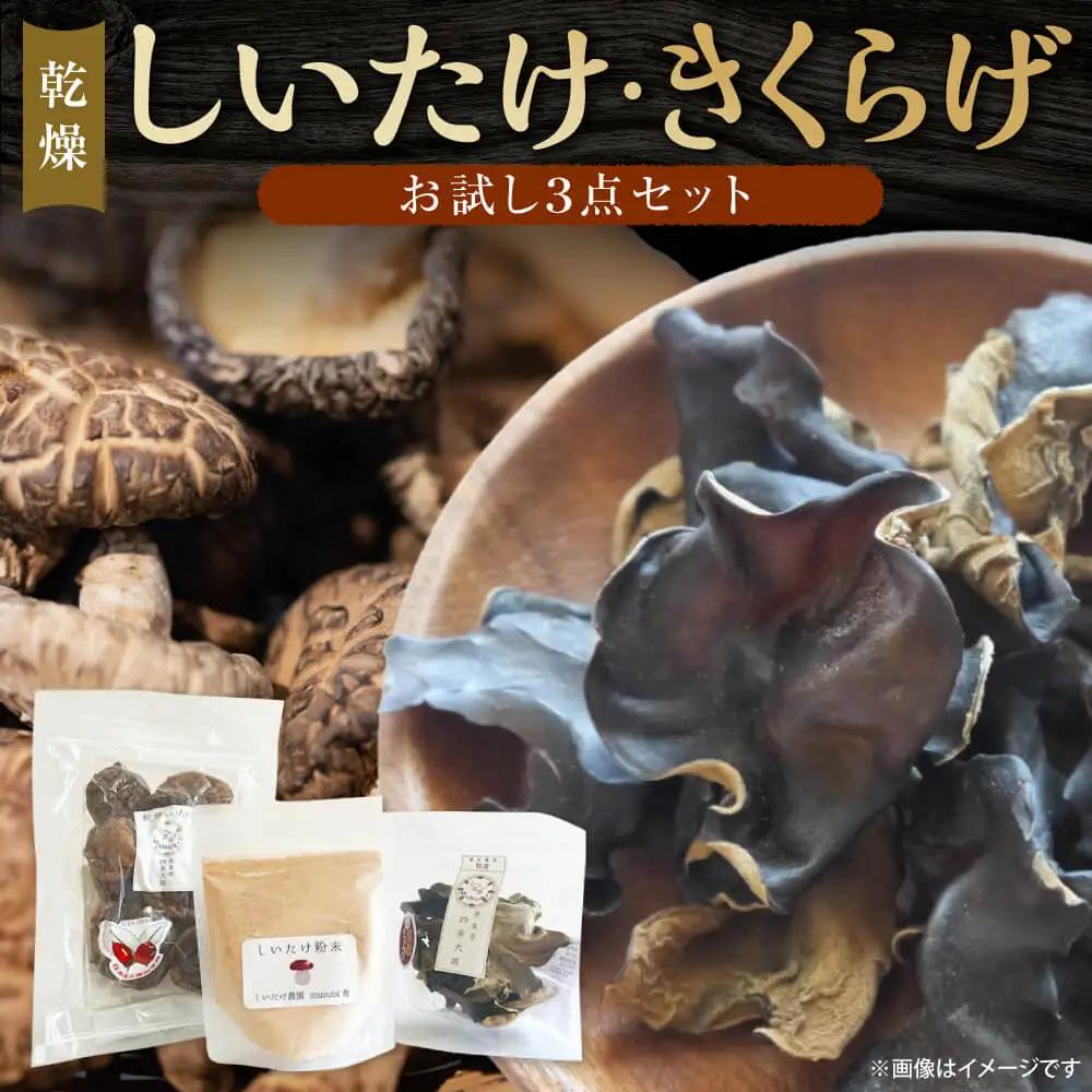 【お試し３点セット】しいたけ・きくらげセット 合同会社knot I-313 炊き込みご飯 だし 乾燥 栄養 美容 ビタミンD 鉄 カルシウム