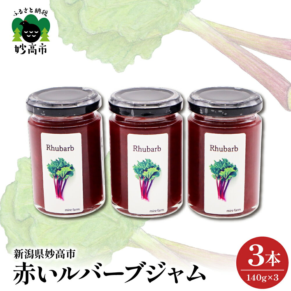 【ふるさと納税】赤いルバーブジャム 140g×3本 【新潟県 妙高市】ジャム 野菜 甘酸っぱい 朝食 パン お供 お取り寄せ 常温配送 送料無料