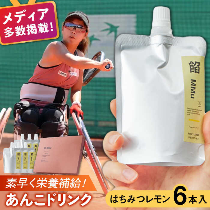 【ふるさと納税】餡MMu（あんむー）はちみつレモン6本 / あんこ 和菓子 健康食品 スポーツ飲料 エネルギー補給 / 佐賀県 / 有限会社菓心まるいち [41AABY027]