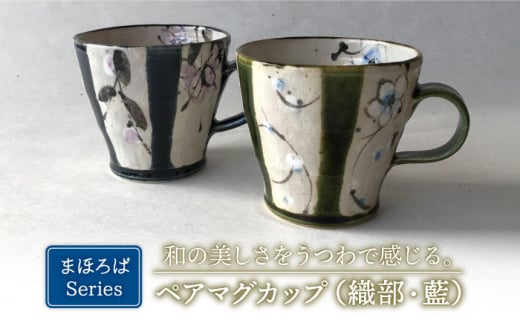 【美濃焼】藍と織部 まほろば ペア マグカップ 【buzan 武山窯】食器 コーヒーカップ ティーカップ [MBA050]