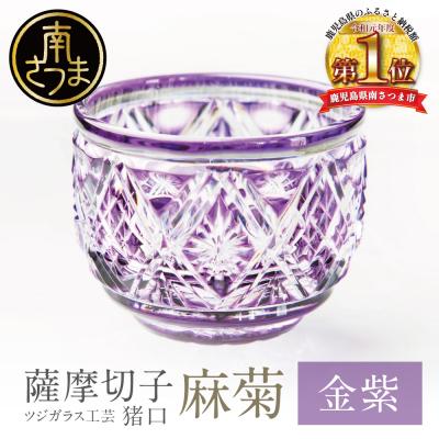 ふるさと納税 南さつま市 【薩摩切子】 猪口(ちょこ)麻菊【金紫】伝統的工芸品 鹿児島