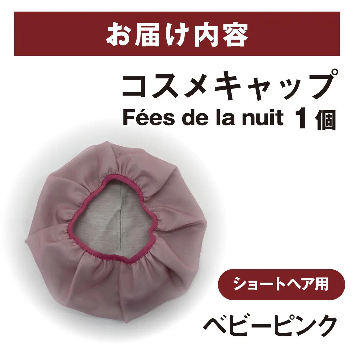 コスメキャップ　Fees de la nuit（ショートヘア用）（ベビーピンク）　１個