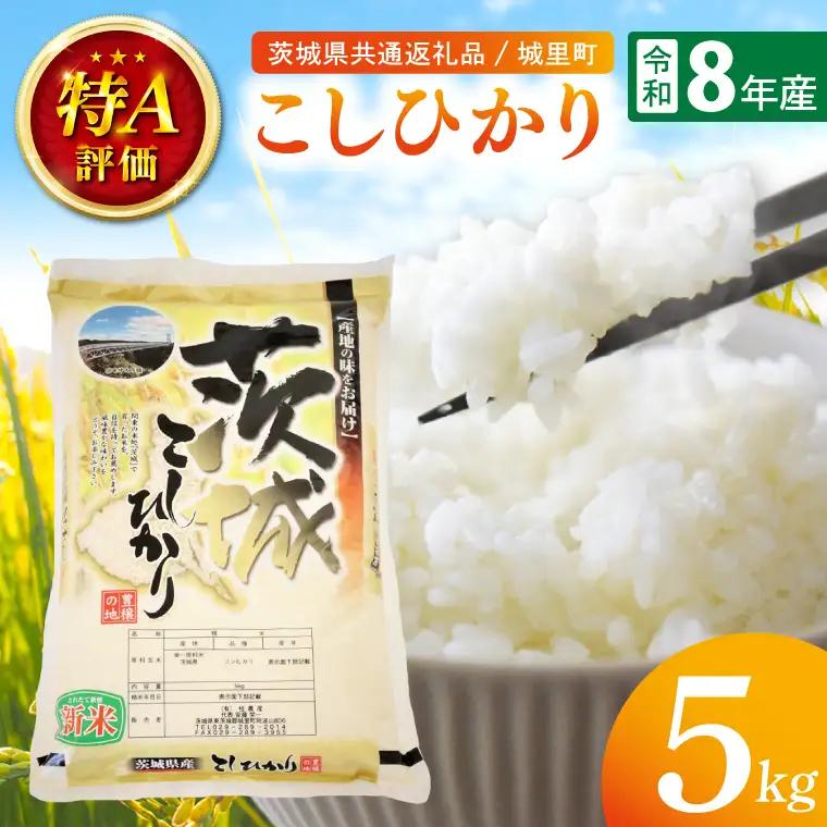 【先行予約】【9月中旬から順次発送】【数量限定】【令和8年産 新米】茨城県産こしひかり 5kg（茨城県共通返礼品/城里町）（IH-6049）