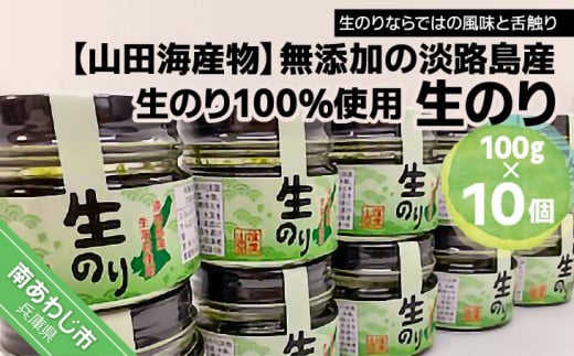 生のり（無添加の淡路島産生のリ100％使用）　10個入り