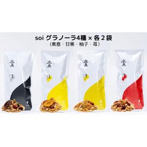 soi 食べ比べグラノーラ 4種類×2セット（プレーン・バナナ・ゆず・いちご）