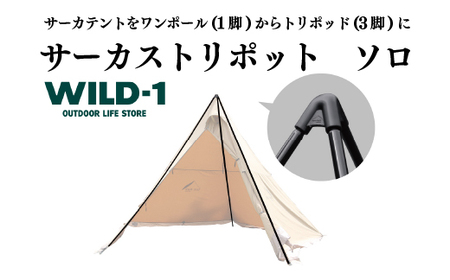 サーカストリポット ソロ | tent-Mark DESIGNS テンマクデザイン WILD-1 ワイルドワン テント キャンプ アウトドアギア ※着日指定不可  