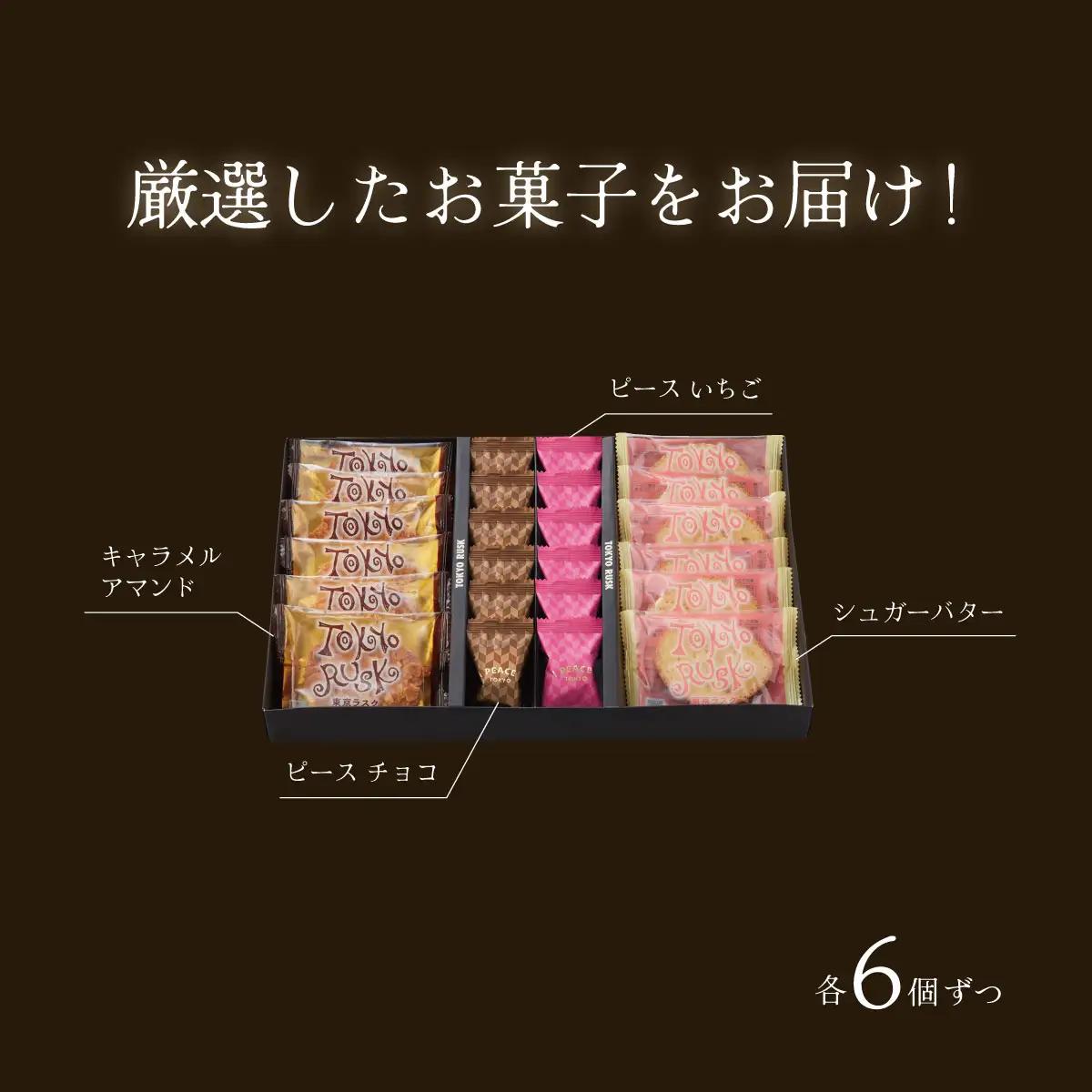 007-013　【東京ラスク】セレクション（ラスク＆ピース）　伊豆市 工場直送
