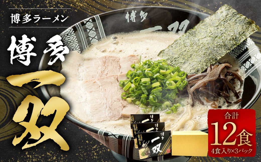 博多ラーメン「博多 一双 4食」3パックセット 計580g（半生麺100g×4,豚骨スープ45g×4）×3パック 福岡県 豚骨ラーメン