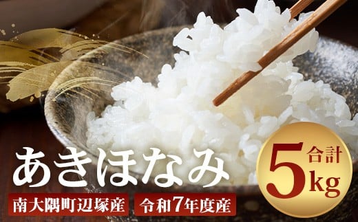 【先行予約】【数量限定】お米 ≪令和7年産≫ あきほなみ (5kg) 南大隅町 辺塚産 ｜鹿児島県 南大隅 白米 米 こめ コメ ご飯 大自然のお米 国産 産地直送 送料無料 ≪2025年11月より順次発送≫