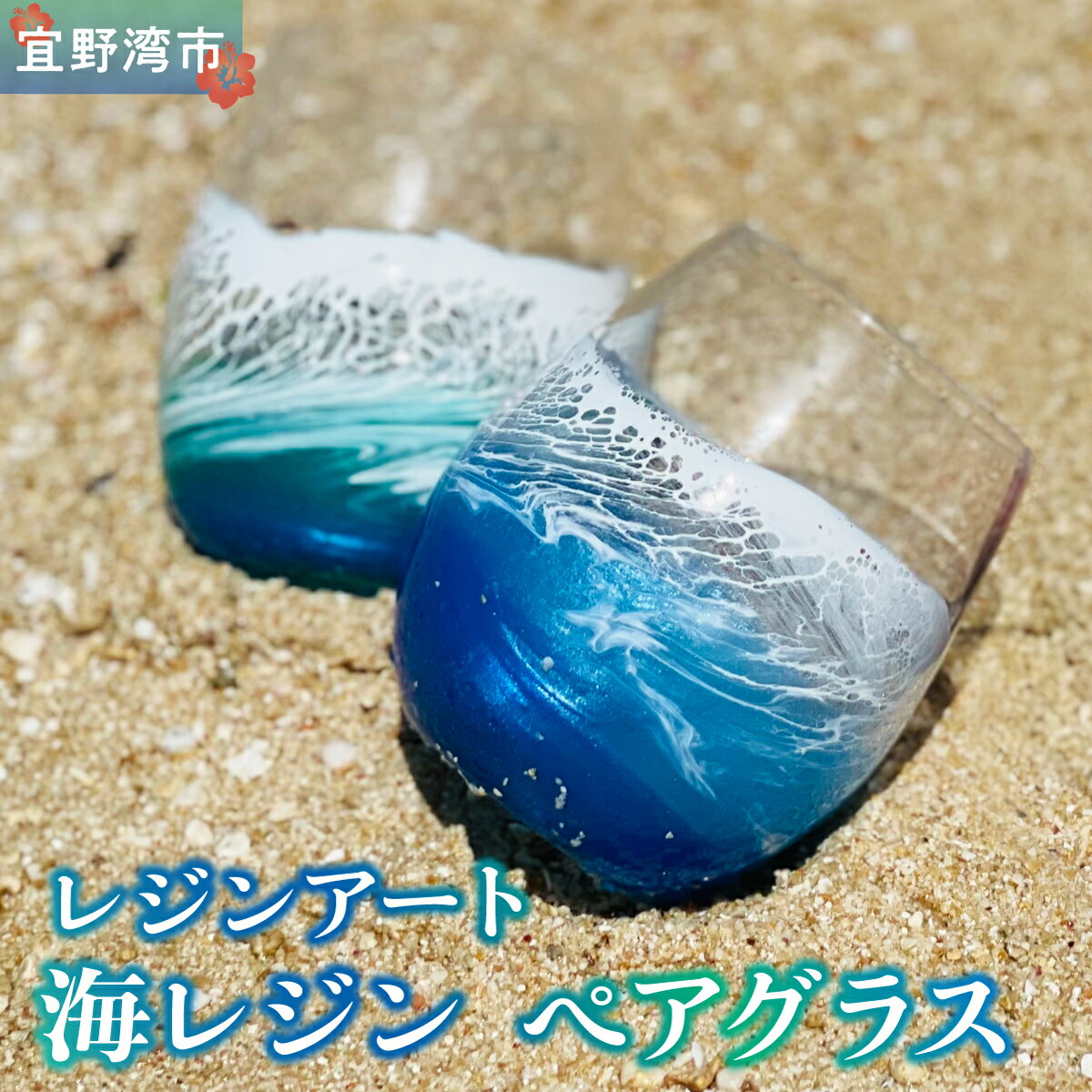 【ふるさと納税】レジンアート 海レジン ペアグラス 2個 セット [受注生産] 一点もの | 株式会社Ryukyurian | ブルー エメラルドグリーン ペア コップ タンブラー ガラス ハンドメイド 手作り 海色 波 模様 琉球 海好き カフェ風 北欧風 | 沖縄県 宜野湾市 送料無料