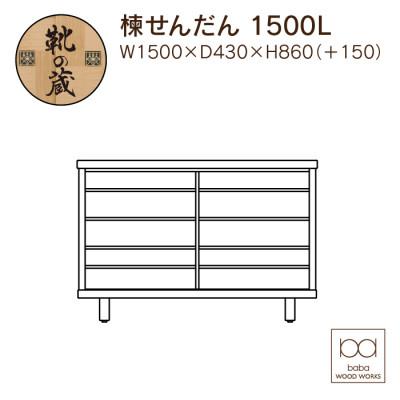 ふるさと納税 大川市 大川家具　国産材　栴檀材　シューズボックス　センダン　楝　幅150cm |  | 01