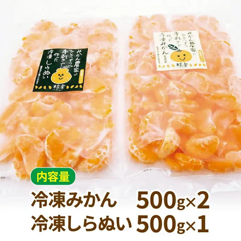 冷凍 みかん 500g×2袋 しらぬい 粒楽 みかん 南四国ファーム J012-035009