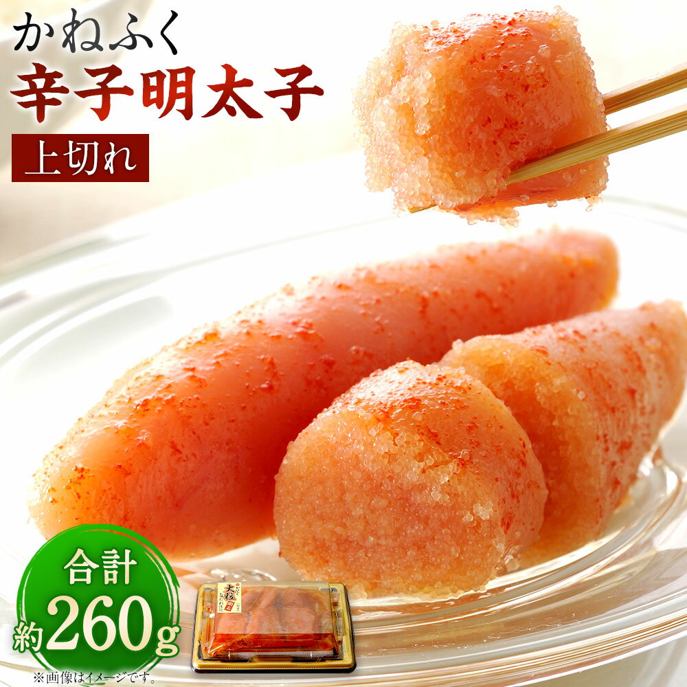 【ふるさと納税】 かねふく 辛子明太子 上切れ 260g 130g×2箱 送料無料 明太子 福岡 ギフト 贈り物 ご飯のお供 おつまみ