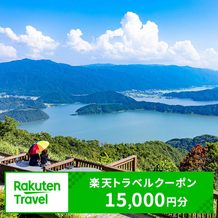 【ふるさと納税】旅行 福井県 若狭町 楽天トラベル クーポン 寄付額 50,000円 (クーポン15,000円)対象施設で使える ホテル 旅館 民宿 温泉 温泉宿 温泉宿泊券 1泊2食 宿泊 旅行券 宿泊券 トラベル 旅行クーポン ホテル券 ギフト券 チケット 旅 福井 若狭