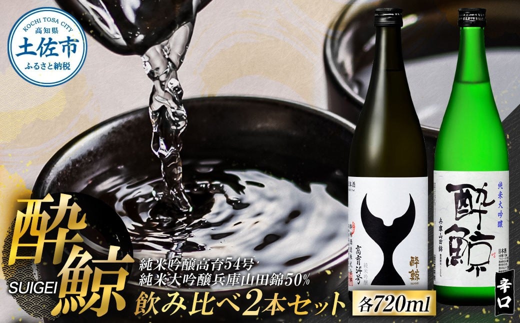 
                  酔鯨 日本酒 飲み比べセット 純米大吟醸 兵庫山田錦50% 純米吟醸 高育54号 720ml×各1本 辛口 食中酒 お酒 酒 さけ アルコール 度数 16度 特産品 地酒【株式会社とさもん】 [BQAE095]
                