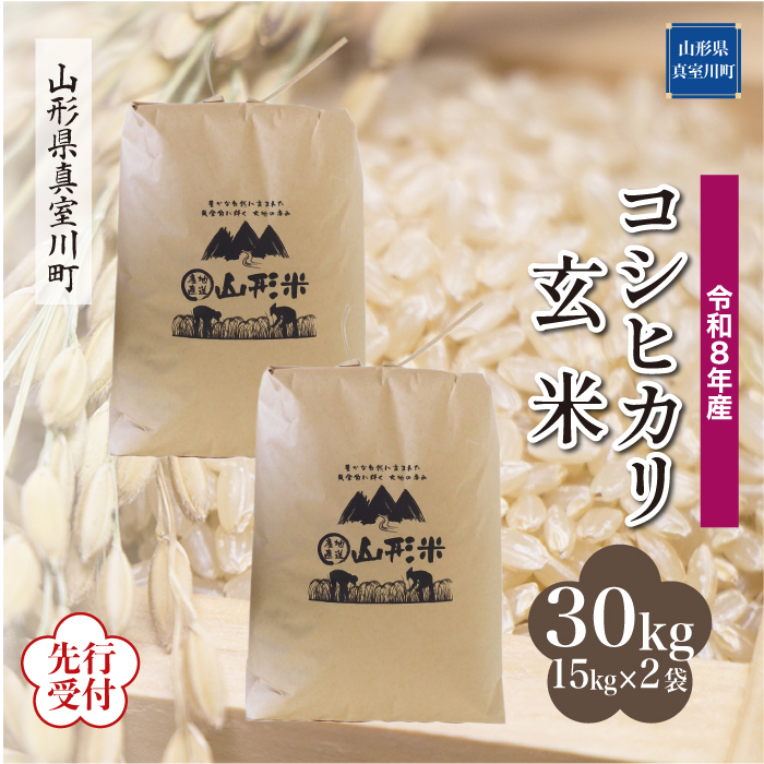 ＜令和8年産米先行受付＞ 山形県産 こしひかり 【玄米】 30kg （15kg×2袋）  配送時期指定できます！