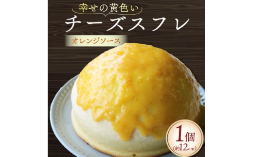 幸せの黄色いチーズ (オレンジソース) 1台【1559460】
