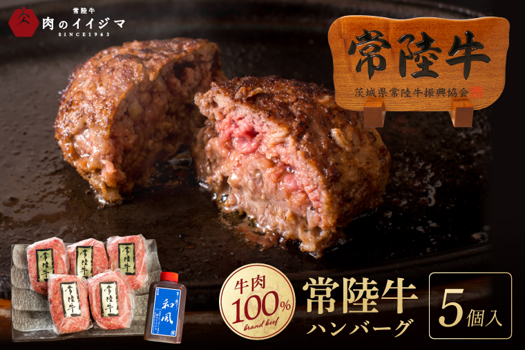 常陸牛100% ハンバーグ 無添加 5個 セット リピーター続出！ 手捏ねハンバーグ 冷凍 小分け 焼くだけでレストランの味 国産牛 黒毛和牛 父の日 お取り寄せ お祝い 内祝い 出産 結婚 快気祝いプレゼント 誕生日 ギフト対応  茨城県 水戸市 肉のイイジマ（DU-6）