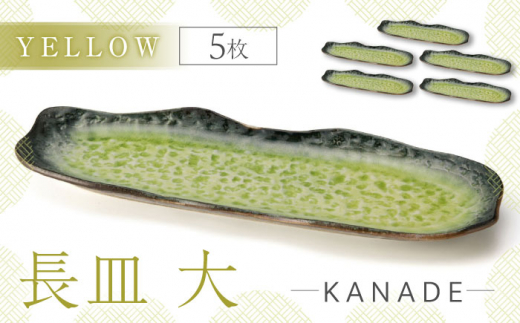 【美濃焼】KANADE 長皿大 イエロー 5枚セット【丸利玉樹利喜蔵商店】 食器 皿 プレート [MCC079]