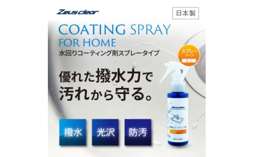 水回り専用コーティング剤 100ml【1753748】